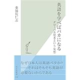 英語を学べばバカになる～グローバル思考という妄想～ (光文社新書)