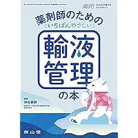 薬局2025年76巻9月増刊号(No.11)薬剤師のためのいちばんやさしい輸液