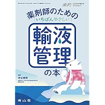薬局2025年76巻9月増刊号(No.11)薬剤師のためのいちばんやさしい輸液