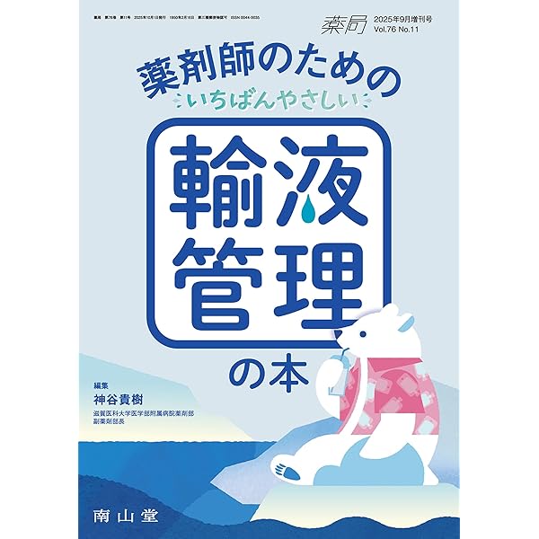 薬局2025年76巻9月増刊号(No.11)薬剤師のためのいちばんやさしい輸液