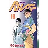 機動警察パトレイバー（１６） (少年サンデーコミックス)
