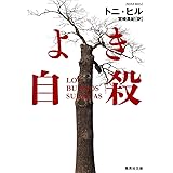 よき自殺 (集英社文庫)