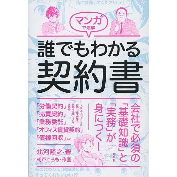 マンガで速解 誰でもわかる契約書 | 北河 隆之, 朝戸 ころも |本