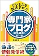 ビジネスを加速させる 専門家ブログ制作・運用の教科書