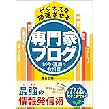 ビジネスを加速させる 専門家ブログ制作・運用の教科書