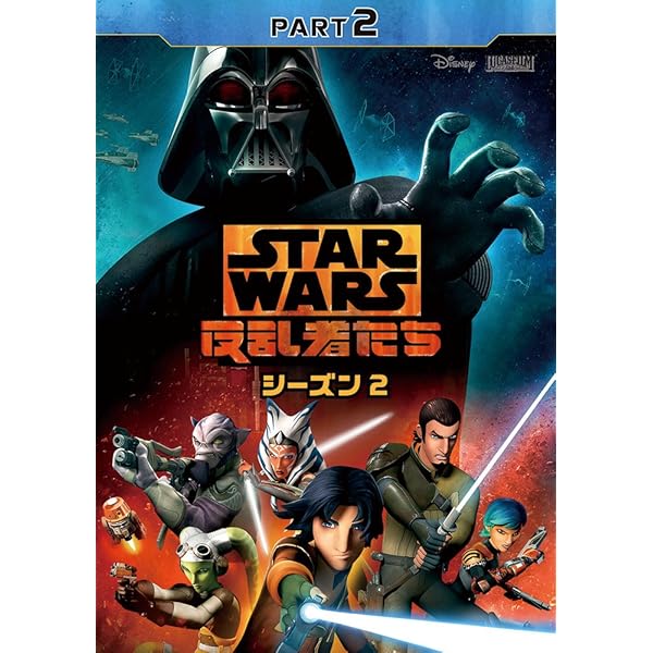 Amazon.co.jp: スター・ウォーズ 反乱者たち シーズン2 PART3 [DVD  
