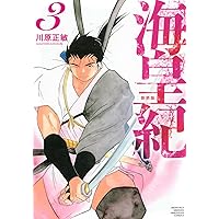 【初版/良品】海皇紀 新装版 1〜10巻 セット 川原正敏 海皇紀 新装版(1) (KCデラックス) | 川原 正敏 |本 | 通販 | Amazon