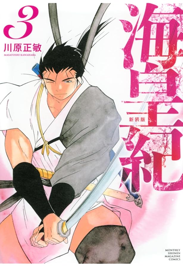 海皇紀 新装版(1) (KCデラックス) | 川原 正敏 |本 | 通販 | Amazon