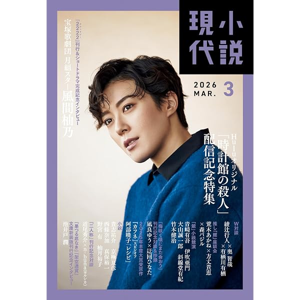 Amazon.co.jp: 小説現代 2026年 1・2月合併号（ライト版） [雑誌