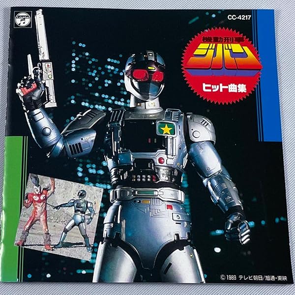 Amazon.co.jp: 〈ANIMEX 1200シリーズ〉 (52) 機動刑事ジバン 音楽集