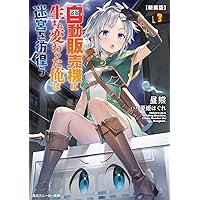 Amazon.co.jp: 【新装版】自動販売機に生まれ変わった俺は迷宮を