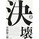 決壊（上） (新潮文庫)
