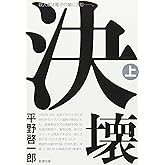 決壊(上) (新潮文庫)