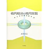 楕円積分と楕円関数 おとぎの国の歩き方