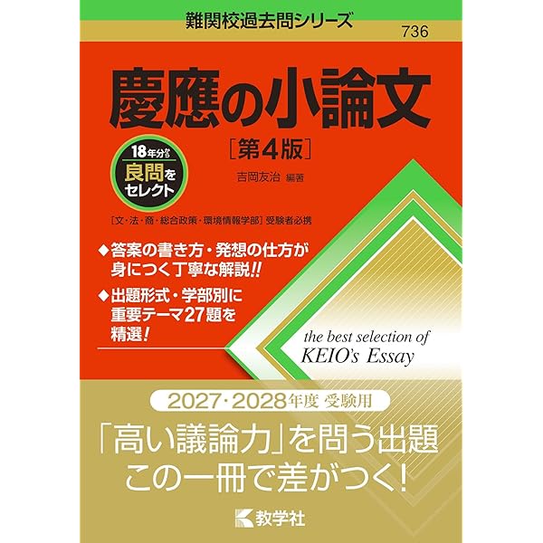 慶應の小論文[第2版] (難関校過去問シリーズ) | 吉岡 友治 |本 | 通販