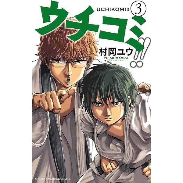 Amazon.co.jp: ウチコミ！！ 1 (少年チャンピオン・コミックス) 電子