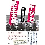 ヤジと民主主義