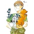 銀の匙 Silver Spoon (11) (少年サンデーコミックス)