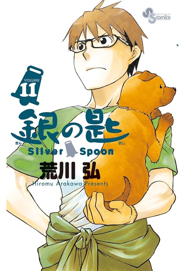 銀の匙 Silver Spoon (10) (少年サンデーコミックス) | 荒川 弘 |本