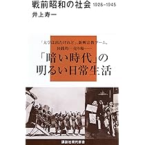 昭和時代の記録 戦誌篇 昭和の戦争 日記で読む戦前日本 (講談社現代新書 2376) | 井上