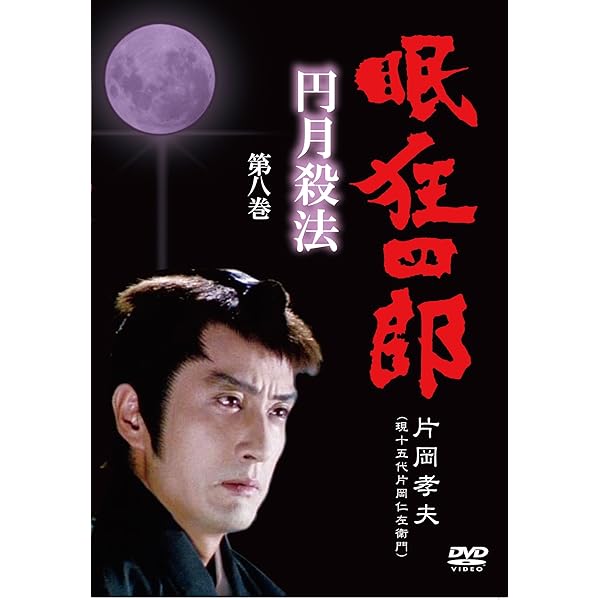 Amazon.co.jp: 眠狂四郎~円月殺法~ 第五巻 [DVD] : 片岡孝夫(現・十五