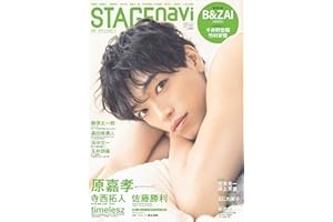STAGE navi(ステージナビ)vol.104★表紙:原嘉孝 (NIKKO MOOK)