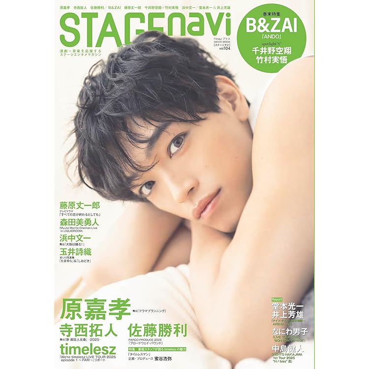 BEST STAGE(ベストステージ) 2025年 10 月号【表紙: 原嘉孝（timelesz