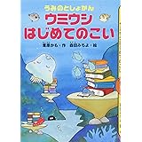 うみのとしょかん ウミウシ はじめてのこい (どうわがいっぱい)