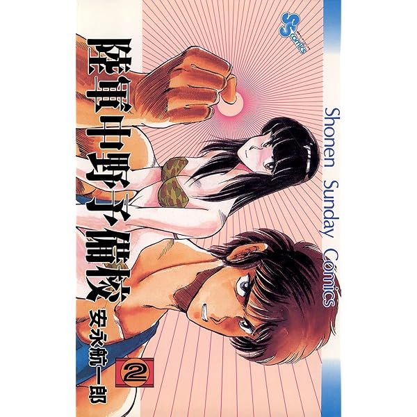 陸軍中野予備校（1） | 安永航一郎 | マンガ | Kindleストア
