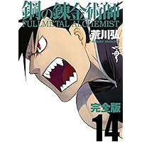 ☆*。様 鋼の錬金術師 完全版 全巻 全18巻 初版多数 関連本付き 送料無料】鋼の錬金術師 完全版 全巻 1〜18巻セット 全巻セット