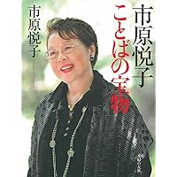 【直筆サイン入り・新聞記事等付】やまんば : 女優市原悦子43人と語る やまんば : 女優市原悦子43人と語る - メルカリ