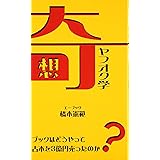 奇想ヤフオク学: エーブックはどうやって古本を3億円売ったのか?