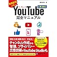 YouTube完全マニュアル［第3版］