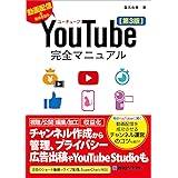 YouTube完全マニュアル［第3版］