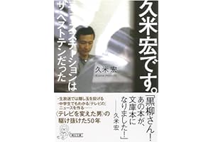 久米宏です。ニュースステーションはザ・ベストテンだった (朝日文庫)