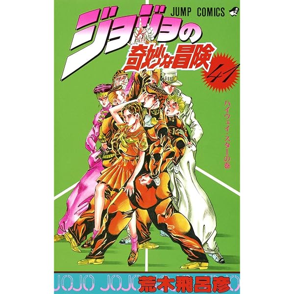 ジョジョの奇妙な冒険 44 (ジャンプコミックス) | 荒木 飛呂彦 |本