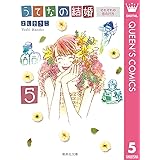 うてなの結婚 5 それぞれの恋の行方 (クイーンズコミックスDIGITAL)