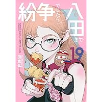 紛争でしたら八田まで(15) (モーニング KC) | 田 素弘 |本 | 通販 | Amazon