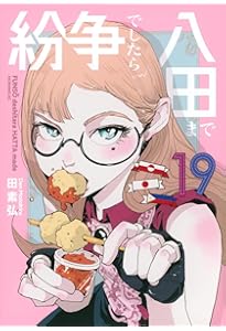 紛争でしたら八田まで(18) (モーニングKC) | 田 素弘 |本 | 通販 | Amazon