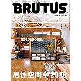 BRUTUS(ブルータス) 2018年5/15号No.869[居住空間学2018 歴史をつなげる部屋。]