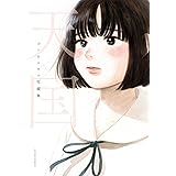 天国　ゴトウユキコ短編集 (アクションコミックス)