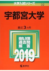 宇都宮大学 (2023年版大学入試シリーズ) | 教学社編集部 |本 | 通販