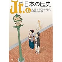Jr.日本の歴史. 7 Amazon.co.jp: ジュニア 日本の歴史 7 : 大門 正克: 本