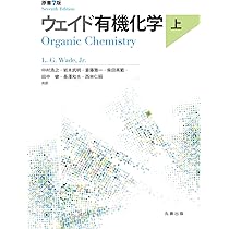 ウェイド有機化学 原書7版 下 | 中村 浩之, 岩本 武明, 斎藤 雅一