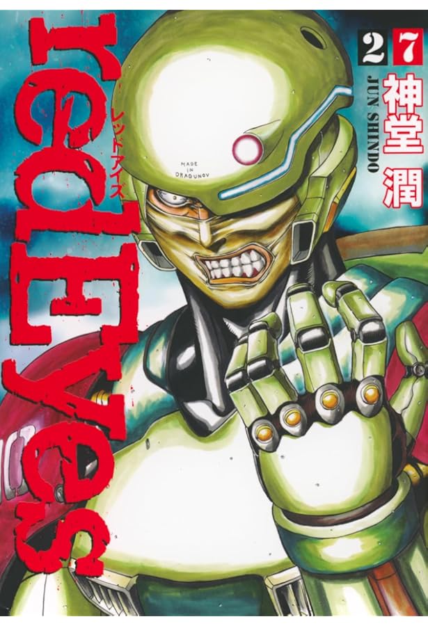 redEyes(21) (講談社コミックスデラックス) | 神堂 潤 |本