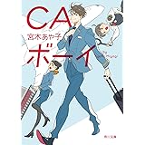 CAボーイ (角川文庫)