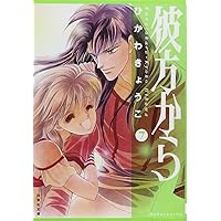 Amazon.co.jp: 彼方から 全7巻 完結セット(白泉社文庫) : ひかわ 