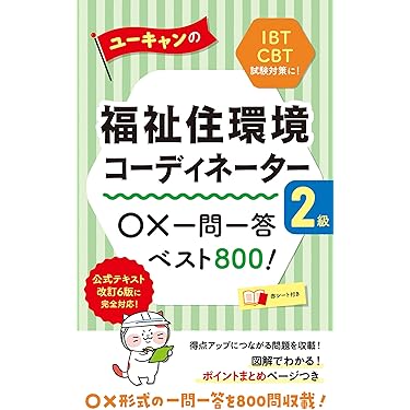 Amazon.co.jp 売れ筋ランキング: 福祉住環境コーディネーターの