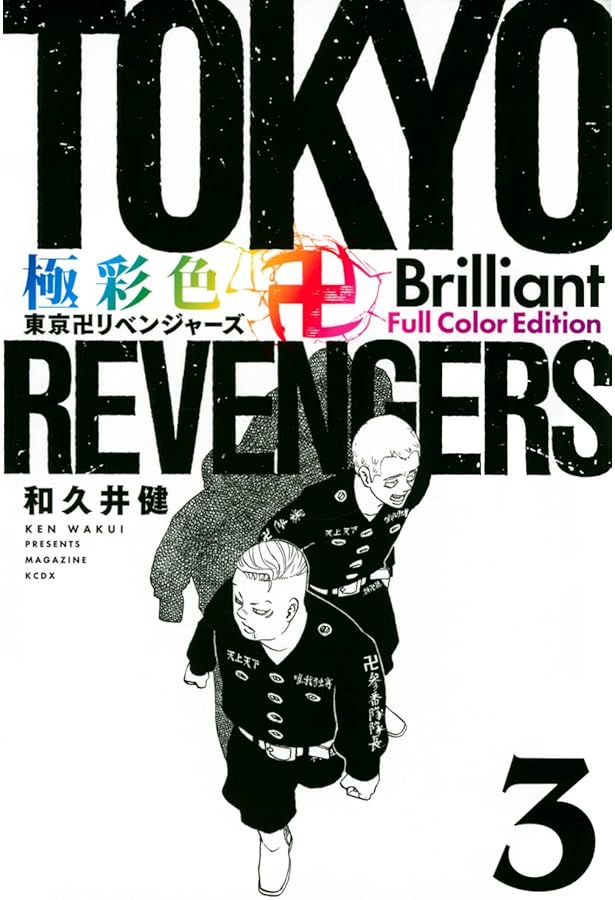 極彩色 東京卍リベンジャーズ Brilliant Full Color Edition(1) (KC