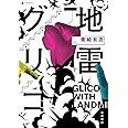 地雷グリコ
